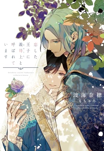 恋した王子に義母上と呼ばれています