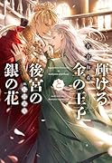 輝ける金の王子と後宮の銀の花