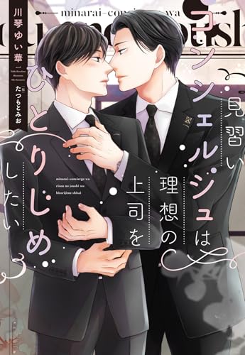 見習いコンシェルジュは理想の上司をひとりじめしたい