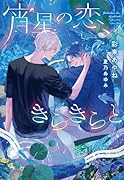 宵星の恋、きらきらと