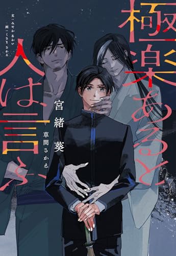 極楽あると人は言ふ