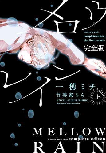 メロウレイン 完全版(上)