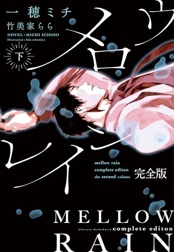 メロウレイン 完全版(下)