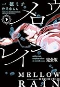 メロウレイン 完全版(下)