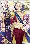 黄金の魔法師と逆転オメガの蜜月結婚