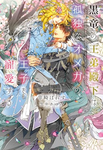 黒竜の王弟殿下は孤独なオメガの王子を寵愛する