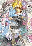 黒竜の王弟殿下は孤独なオメガの王子を寵愛する