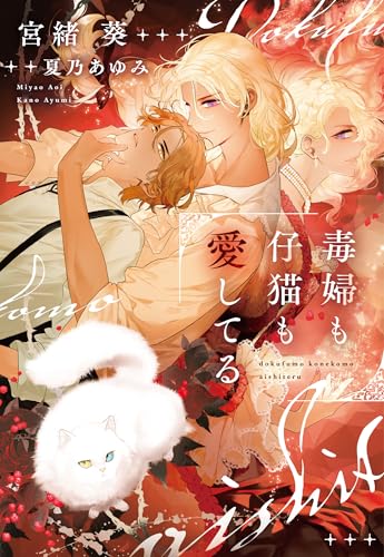 毒婦も仔猫も愛してる