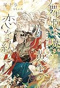 舞姫は暁に黄金の恋を紡ぐ