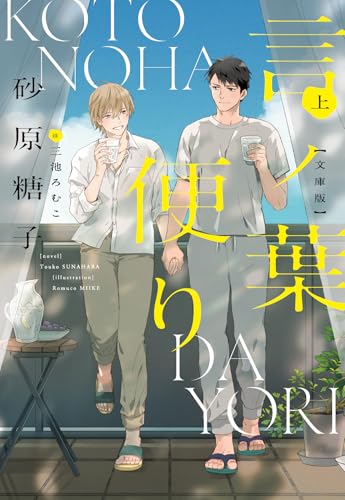 言ノ葉便り 文庫版(上)