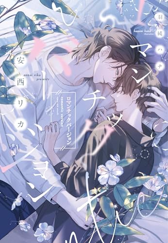 ロマンチックバージョン