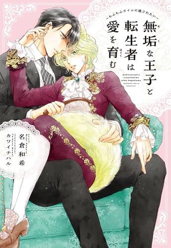 無垢な王子と転生者は愛を育む もふもふタイムに癒されたい