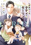 しかめっつらテディ・ダーリン 期間限定パパと助手