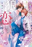 内気な外科医は幼なじみの狼に恋をする