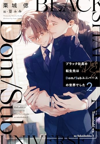ブラック社員の転生先はDom/Subユニバースの世界でした(2)