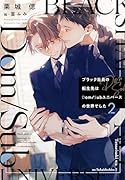 ブラック社員の転生先はDom/Subユニバースの世界でした(2)