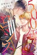 500年ロマンス〜死ねない呪いをかけられた僕と何度生まれ変わっても同じ相手に惹かれる彼〜