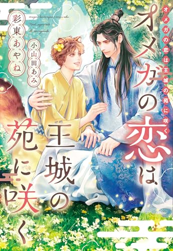 オメガの恋は王城の苑に咲く