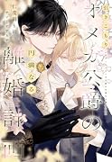 引きこもりオメガ公爵の円満なる離婚計画
