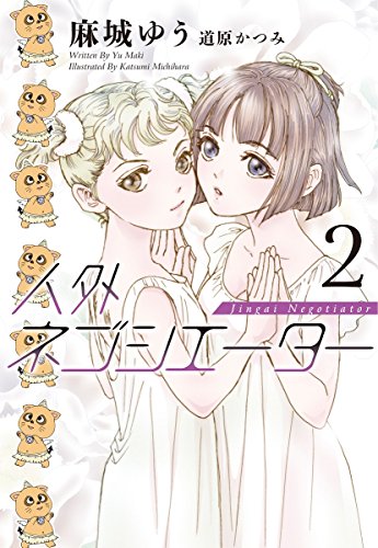 人外ネゴシエーター(2)