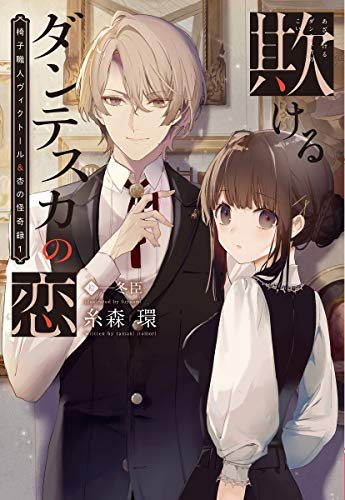 欺けるダンテスカの恋 椅子職人ヴィクトール＆杏の怪奇録　1