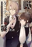 欺けるダンテスカの恋 椅子職人ヴィクトール＆杏の怪奇録　1