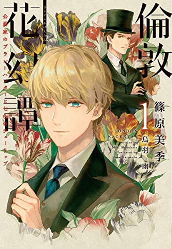 倫敦花幻譚(1) 公爵家のプラントハンターと七色のチューリップ