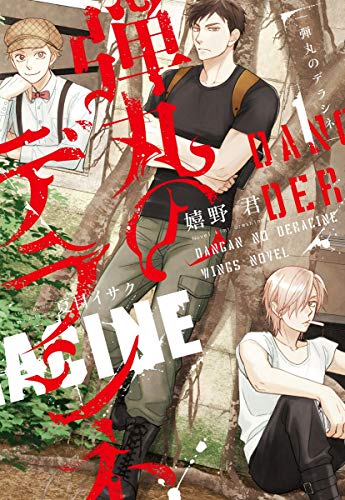 弾丸のデラシネ(1)