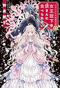 女王陛下は狼さんに食べられたい ミルナート王国瑞奇譚 上