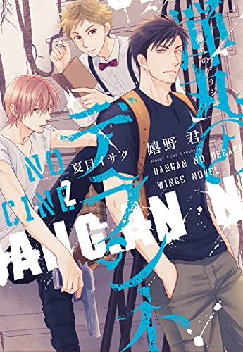 弾丸のデラシネ(2)