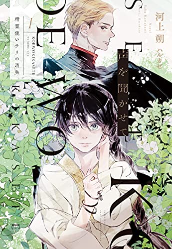 声を聞かせて(1) 精霊使いサリの消失
