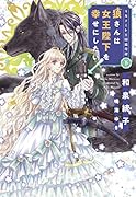 ミルナート王国瑞奇譚〈下〉狼さんは女王陛下を幸せにしたい!