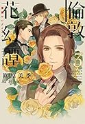 倫敦花幻譚(3)薔薇のレクイエム