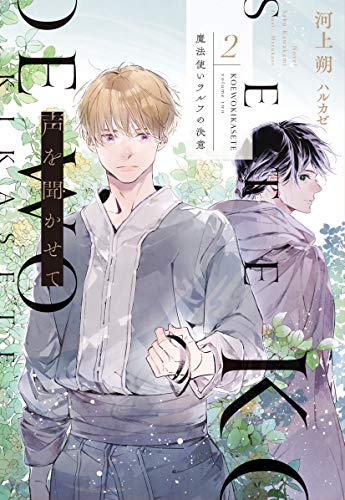 声を聞かせて(2) 魔法使いラルフの決意