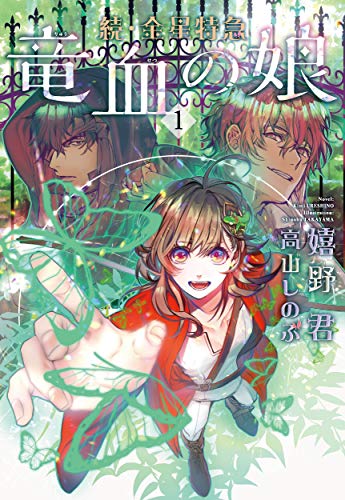 続・金星特急 竜血の娘(1)