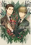 倫敦花幻譚(4)緑の宝石〜シダの輝く匣〜 緑の宝石〜シダの輝く匣〜