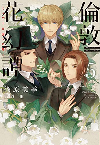 倫敦花幻譚(5)ミュゲ〜天国への階〜