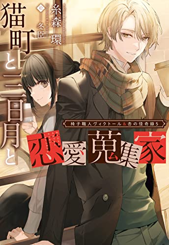 猫町と三日月と恋愛蒐集家