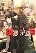 猫町と三日月と恋愛蒐集家
