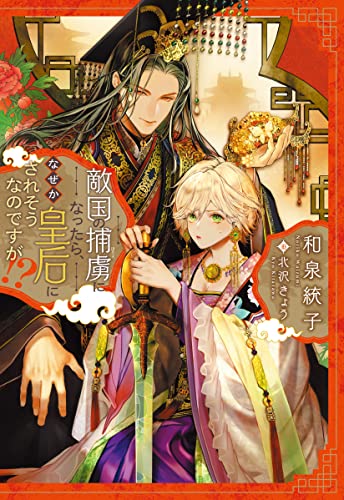 敵国の捕虜になったら、なぜか皇后にされそうなのですが!?