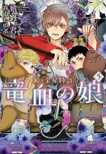 続・金星特急 竜血の娘(5)