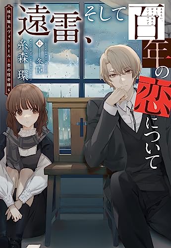 遠雷、そして百年の恋について