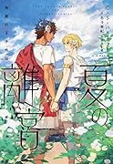 夏の離宮 叛獄の王子外伝