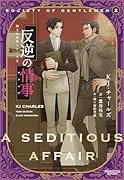 反逆の情事