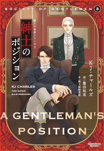 紳士のポジション