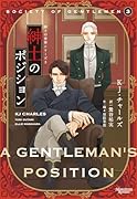 紳士のポジション