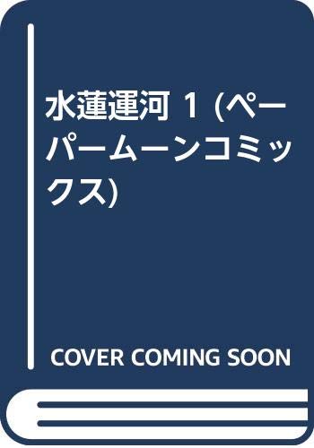 ペーパームーンコミックス 全4巻