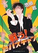 戦う!セバスチャン 1