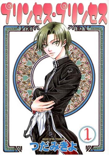 プリンセス・プリンセス 1