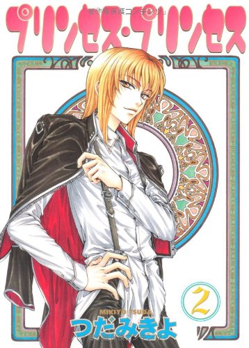 プリンセス・プリンセス 2